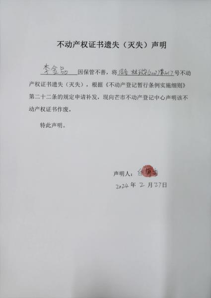 不动产权证书遗失（灭失）声明- 李金品