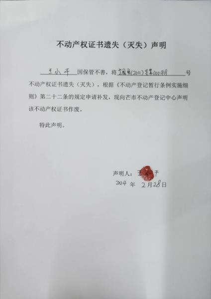 不动产权证书遗失（灭失）声明- 王小干