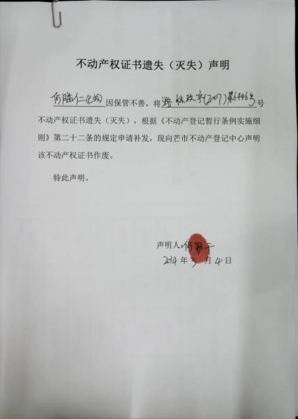 不动产权证书遗失（灭失）声明- 何腊仁