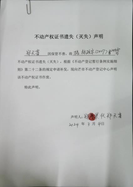 不动产权证书遗失（灭失）声明- 郑天富