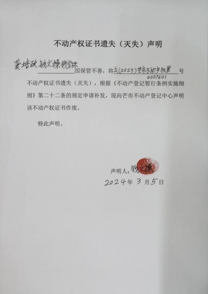 不动产权证书遗失（灭失）声明-龚培政、钱文操、钱学林
