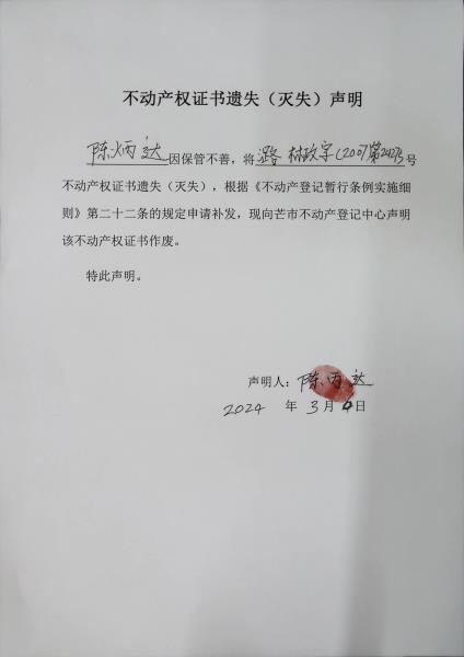 不动产权证书遗失（灭失）声明- 陈炳达