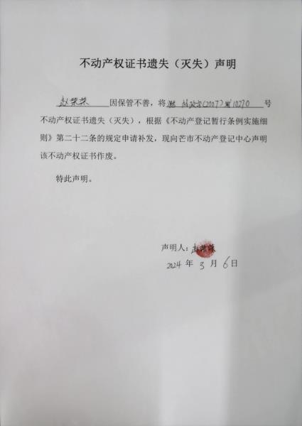 不动产权证书遗失（灭失）声明- 赵荣荣