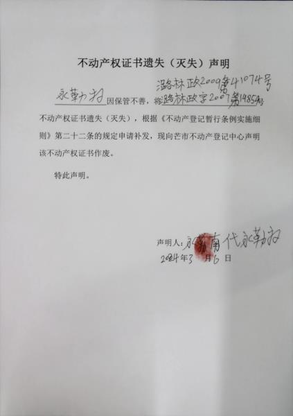 不动产权证书遗失（灭失）声明- 永勒扫