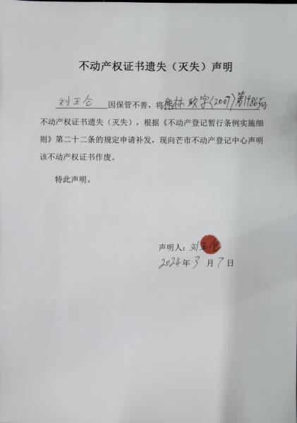 不动产权证书遗失（灭失）声明- 刘正仓