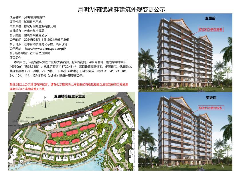 月明湖·雍锦湖畔建筑外观变更公示2024.03.11-2024.03.20