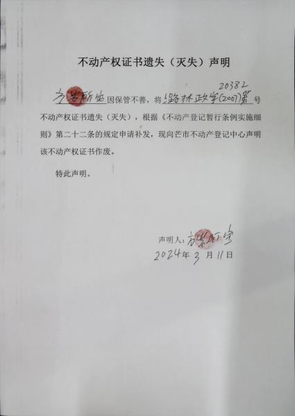 不动产权证书遗失（灭失）声明- 方岩所宝