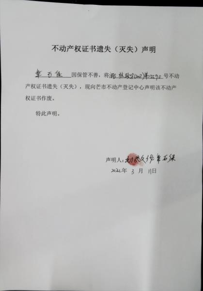 不动产权证书遗失（灭失）声明- 章石保