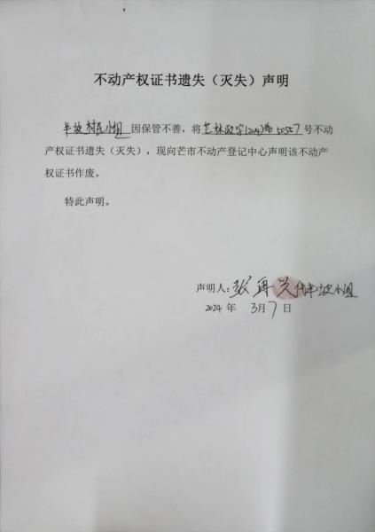 不动产权证书遗失（灭失）声明- 半坡村民小组