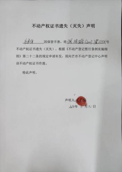 不动产权证书遗失（灭失）声明- 岳发祥