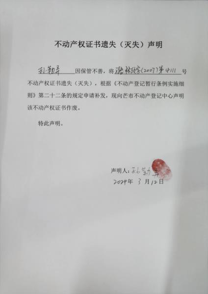 不动产权证书遗失（灭失）声明- 孙勒弄