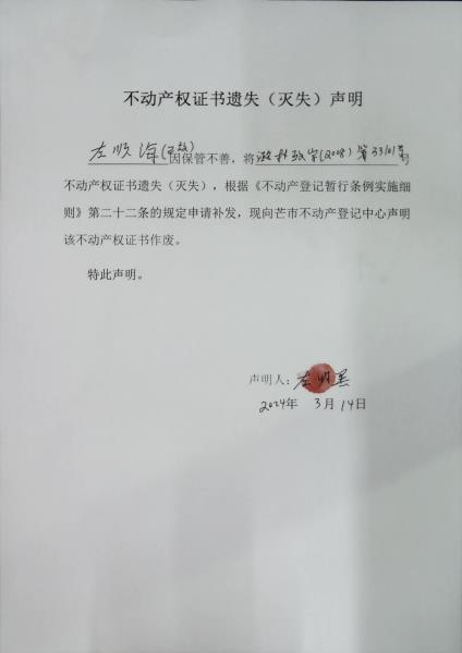 不动产权证书遗失（灭失）声明- 左顺海