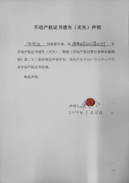 不动产权证书遗失（灭失）声明- 沙子坡组