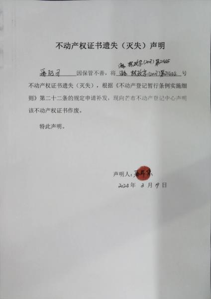 不动产权证书遗失（灭失）声明- 番绍用