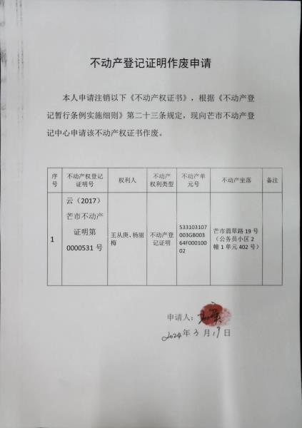 不动产登记证明作废公告（王从庚、杨丽梅）