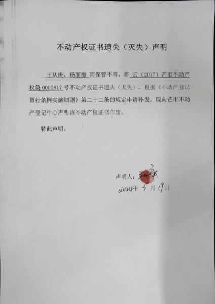 不动产权证书遗失（灭失）声明-王从庚、杨丽梅