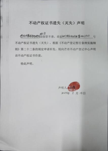 不动产权证书遗失（灭失）声明- 德宏州基础设施投资有限公司 