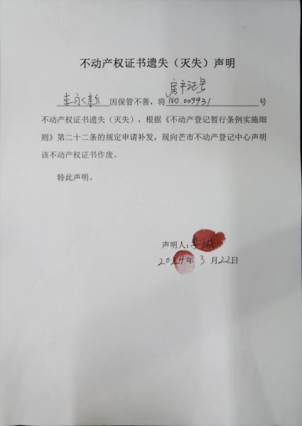 不动产权证书遗失（灭失）声明- 李永新