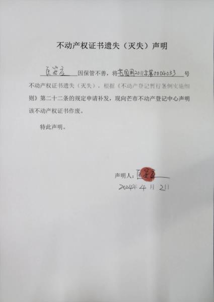 不动产权证书遗失（灭失）声明-匡安应