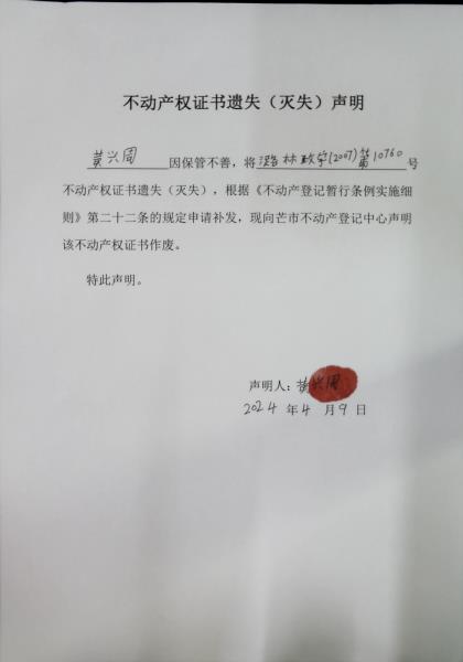 不动产权证书遗失（灭失）声明- 黄兴周