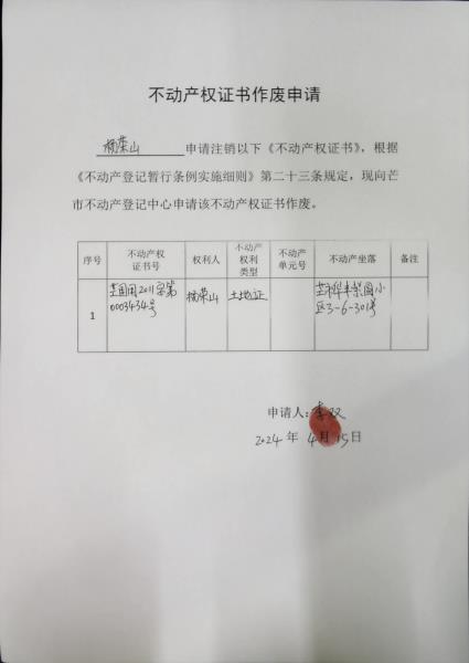 不动产权证书作废公告（杨荣山）