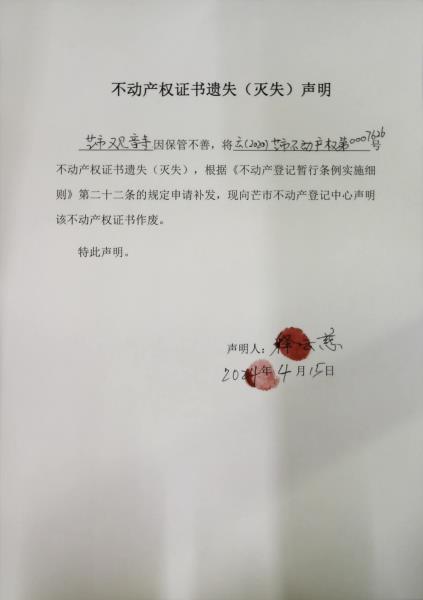 不动产权证书遗失（灭失）声明-芒市观音寺