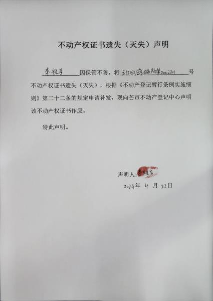 不动产权证书遗失（灭失）声明-李祖召