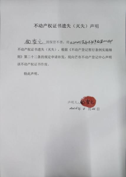 不动产权证书遗失（灭失）声明-杨秀元 