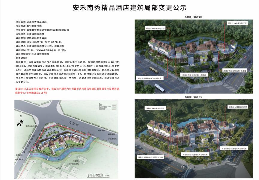 安禾南秀精品酒店建筑局部变更公示2024.05.07-2024.05.14