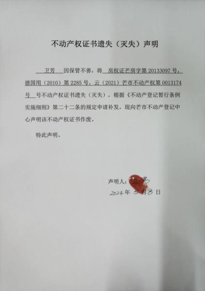 不动产权证书遗失（灭失）声明- 卫芳