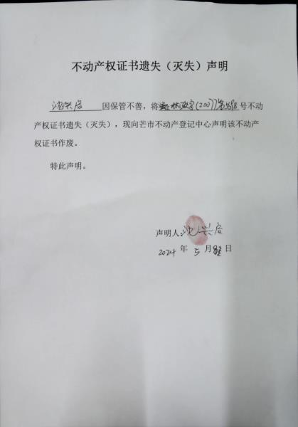 不动产权证书遗失（灭失）声明-沈兴启