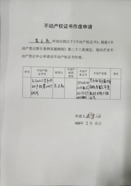 不动产登记证书作废公告（左正高）