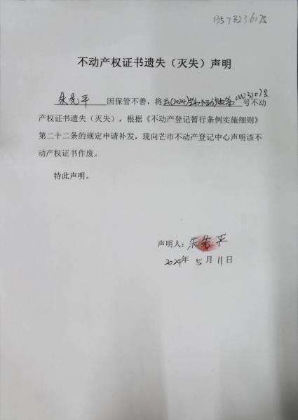 不动产权证书遗失（灭失）声明-朱先平