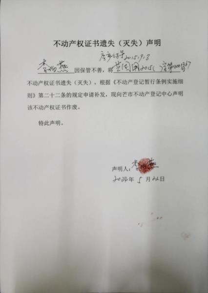 不动产权证书遗失（灭失）声明-李伯燕