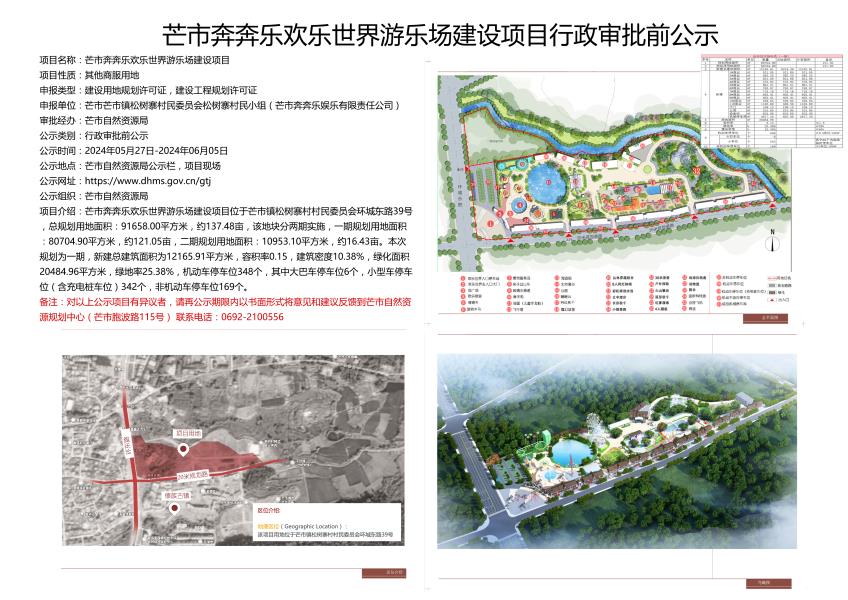 芒市奔奔乐欢乐世界游乐场建设项目行政审批前公示2024.05.27-2024.06.05