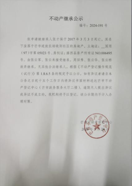 不动产继承公示（张云军、张云来）