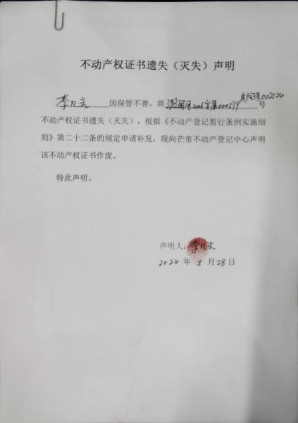 不动产权证书遗失（灭失）声明-李凡光 