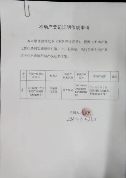 不动产登记证明作废公告（李艳芬、毛富强）