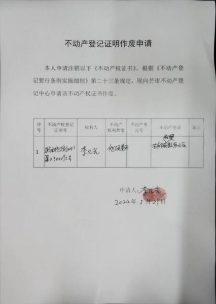 不动产登记证明作废公告（李凡光）