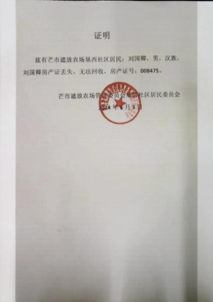 不动产权证书遗失（灭失）声明-刘国卿