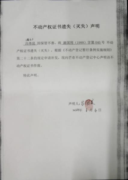 不动产权证书遗失（灭失）声明-吕伟昆 (2)