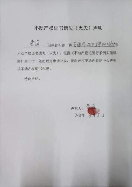 不动产权证书遗失（灭失）声明-黄萍