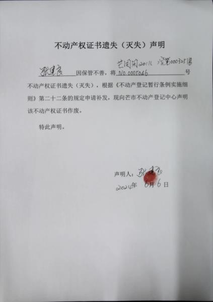 不动产权证书遗失（灭失）声明- 张建良