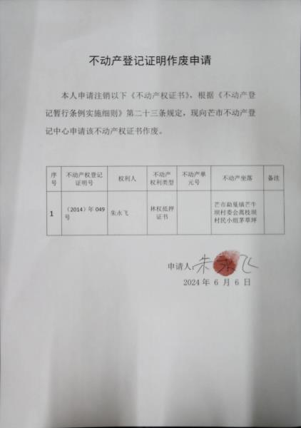 不动产登记证明作废公告（朱永飞）