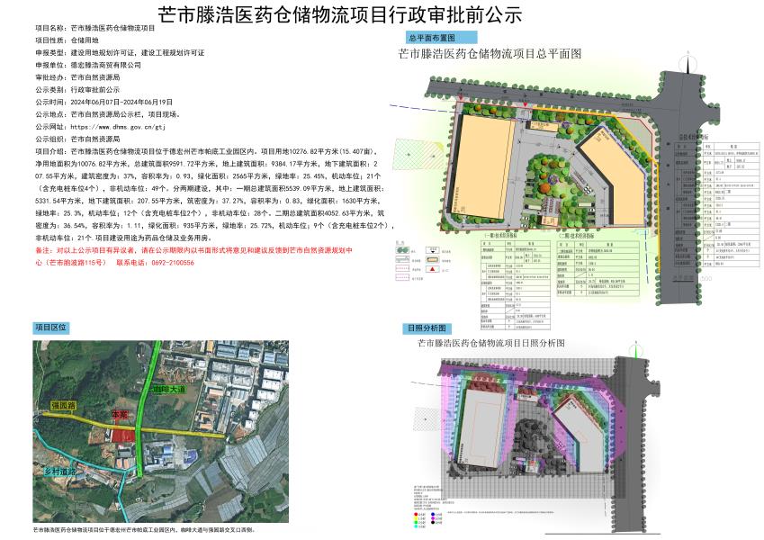 芒市滕浩医药仓储物流项目行政审批前公示2024.06.07-2024.06.19