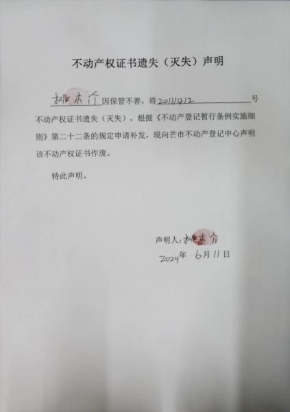 不动产权证书遗失（灭失）声明-排木介