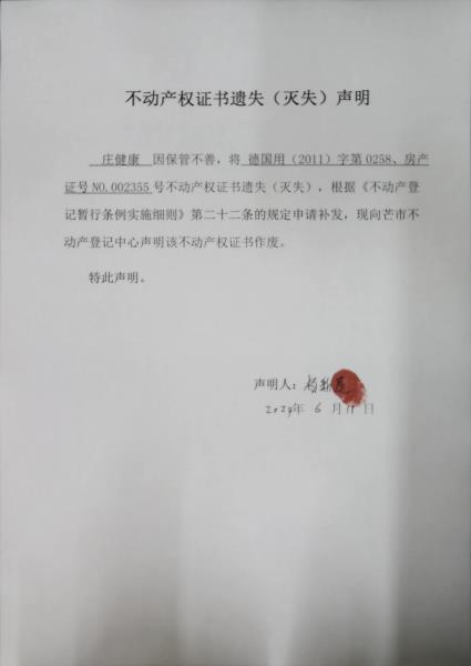 不动产权证书遗失（灭失）声明-庄健康