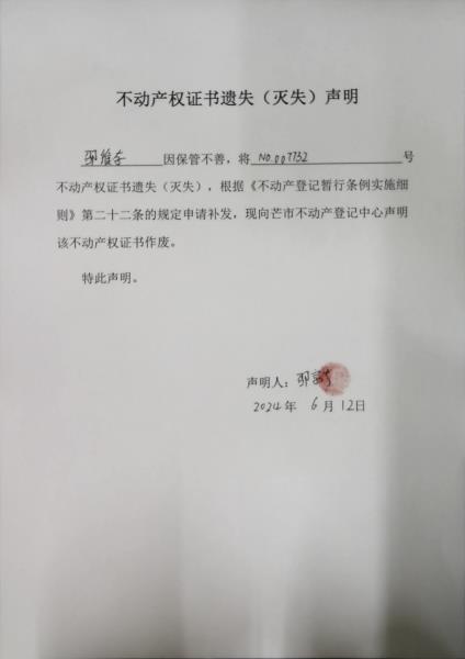 不动产权证书遗失（灭失）声明- 邵维存