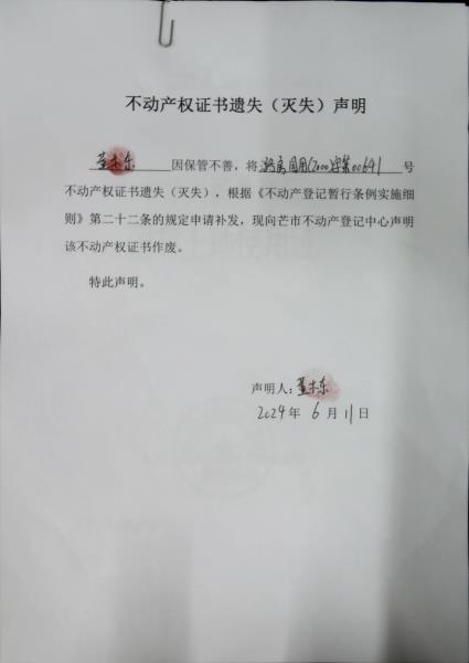 不动产权证书遗失（灭失）声明- 董木东