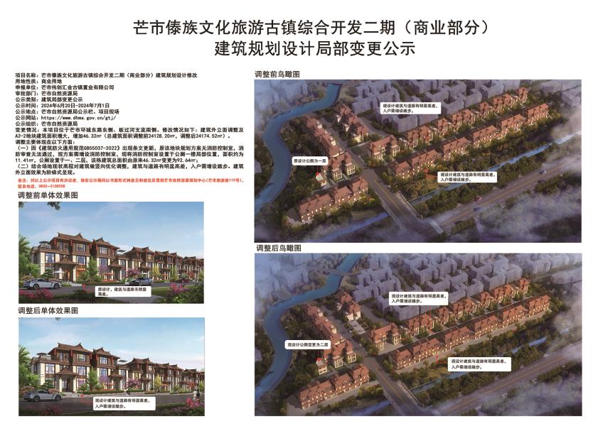 芒市傣族文化旅游古镇综合开发二期（商业部分）建筑设计规划设计局部变更公示2024.06.20-2024.07.01